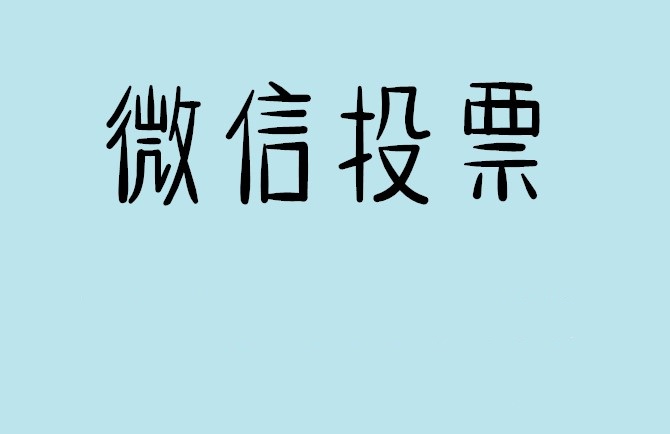 伊春市介绍下怎样用微信群投票及公众号帮忙投票团队