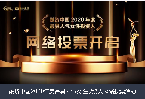 伊春市融资中国2020年度最具人气女性投资人网络投票活动