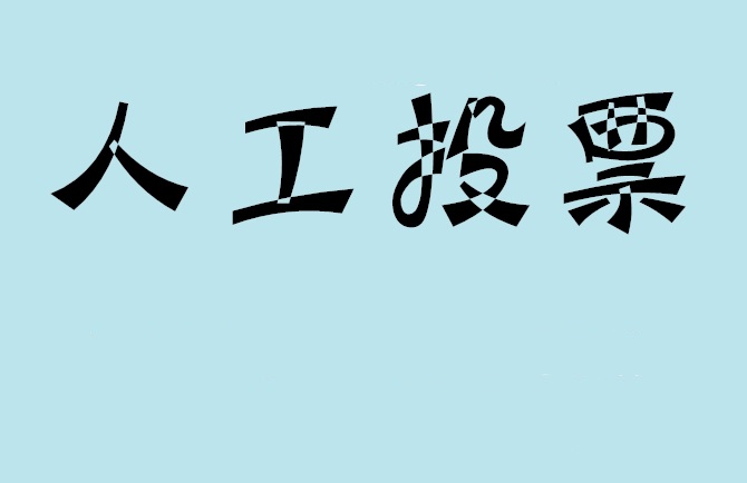 伊春市微信投票,怎么用米买网络微信投票？